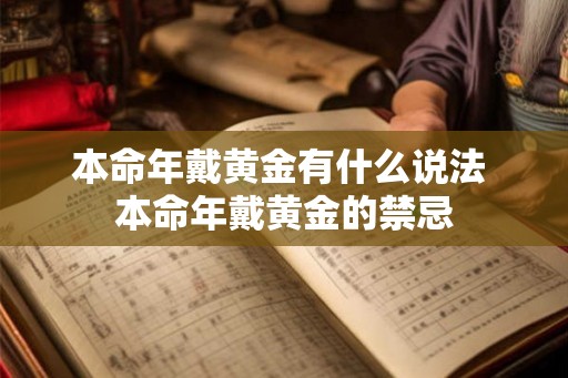 本命年戴黄金有什么说法 本命年戴黄金的禁忌
