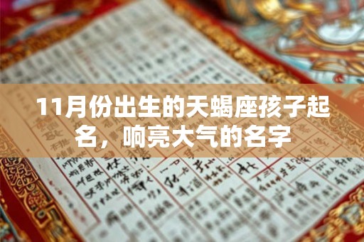 11月份出生的天蝎座孩子起名，响亮大气的名字