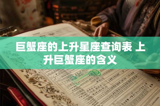 巨蟹座的上升星座查询表 上升巨蟹座的含义 巨蟹座的上升星座查询表 上升巨蟹座的含义