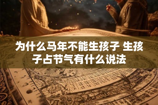 为什么马年不能生孩子 生孩子占节气有什么说法