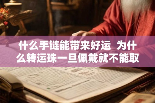 什么手链能带来好运  为什么转运珠一旦佩戴就不能取下