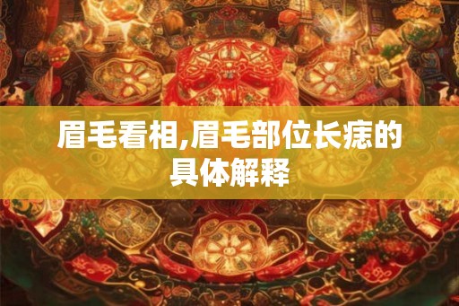 眉毛看相,眉毛部位长痣的具体解释