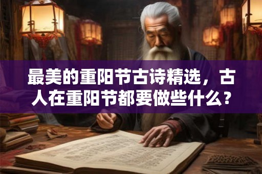 最美的重阳节古诗精选，古人在重阳节都要做些什么？