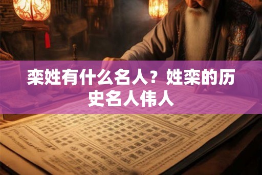 栾姓有什么名人？姓栾的历史名人伟人