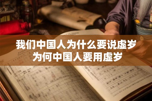 我们中国人为什么要说虚岁 为何中国人要用虚岁