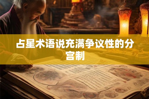 占星术语说充满争议性的分宫制