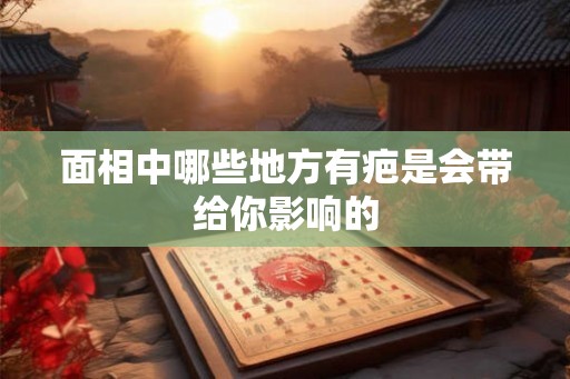 面相中哪些地方有疤是会带给你影响的