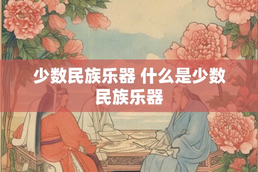 少数民族乐器 什么是少数民族乐器