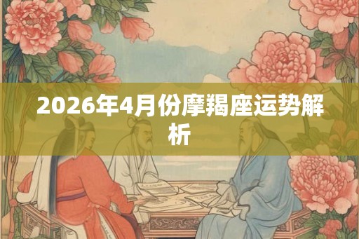 2026年4月份摩羯座运势解析