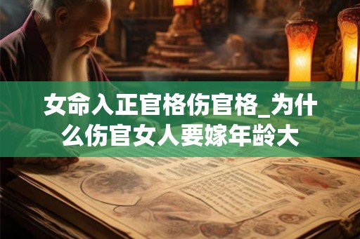 女命入正官格伤官格_为什么伤官女人要嫁年龄大