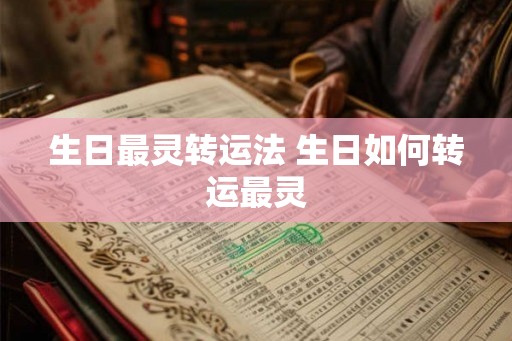 生日最灵转运法 生日如何转运最灵