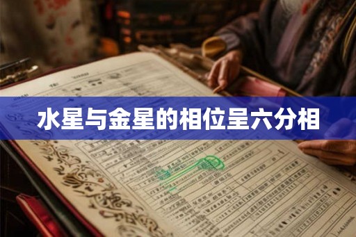 水星与金星的相位呈六分相