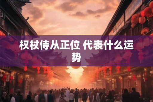 权杖侍从正位 代表什么运势
