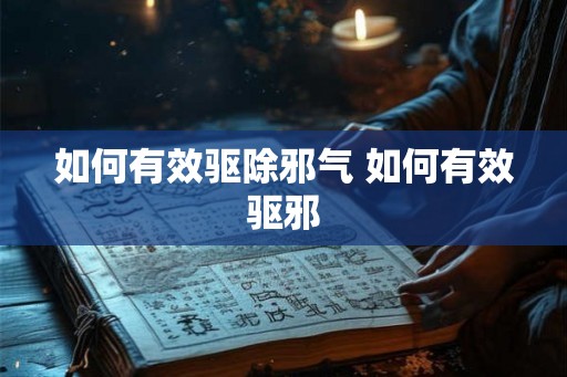 如何有效驱除邪气 如何有效驱邪