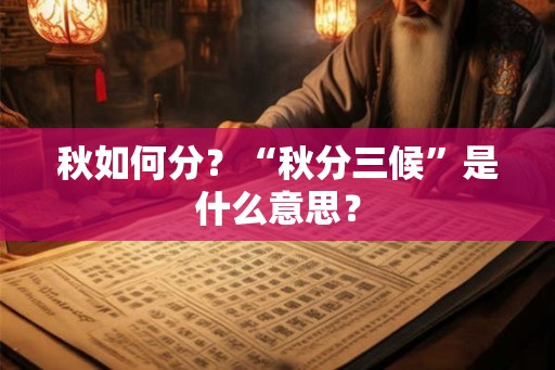 秋如何分？“秋分三候”是什么意思？