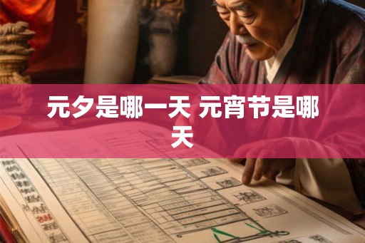元夕是哪一天 元宵节是哪天