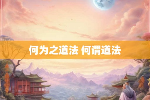 何为之道法 何谓道法