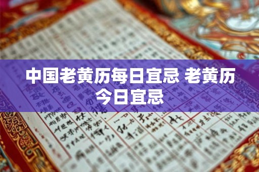 中国老黄历每日宜忌 老黄历今日宜忌
