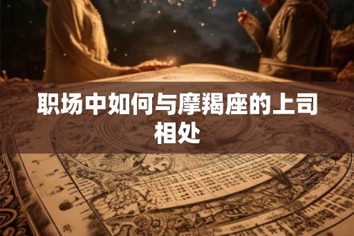 职场中如何与摩羯座的上司相处