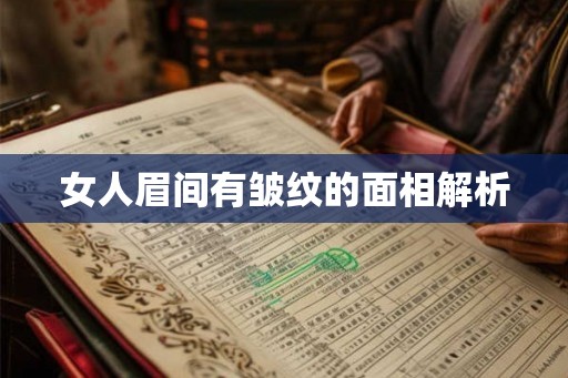 女人眉间有皱纹的面相解析