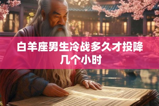 白羊座男生冷战多久才投降 几个小时