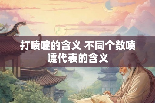 打喷嚏的含义 不同个数喷嚏代表的含义