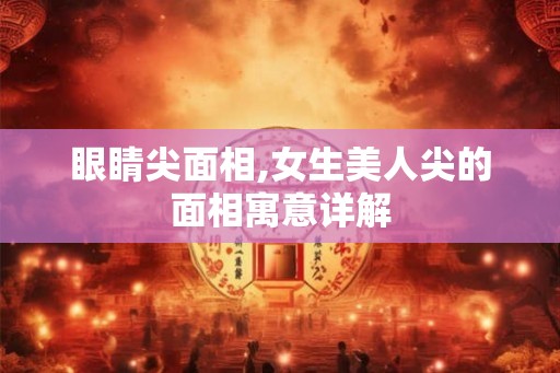 眼睛尖面相,女生美人尖的面相寓意详解
