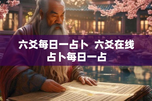 六爻每日一占卜  六爻在线占卜每日一占