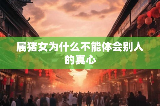 属猪女为什么不能体会别人的真心