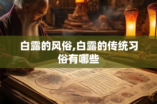 白露的风俗,白露的传统习俗有哪些