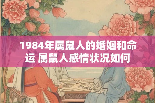 1984年属鼠人的婚姻和命运 属鼠人感情状况如何