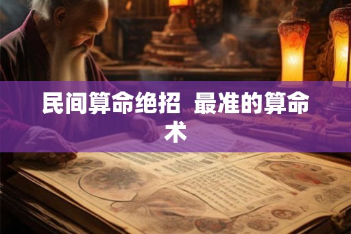 民间算命绝招  最准的算命术