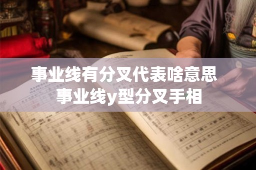 事业线有分叉代表啥意思  事业线y型分叉手相