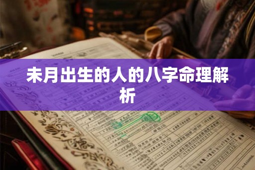 未月出生的人的八字命理解析