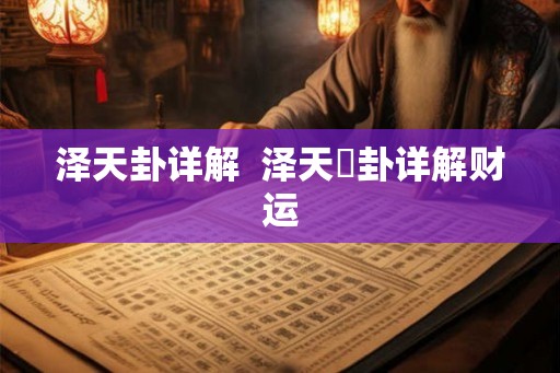 泽天卦详解  泽天夬卦详解财运
