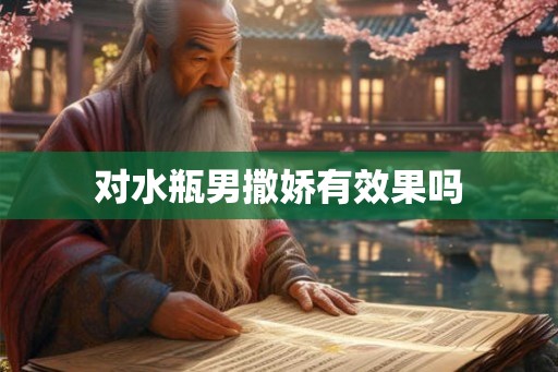 对水瓶男撒娇有效果吗