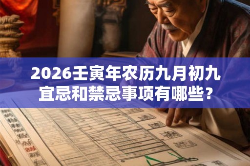2026壬寅年农历九月初九宜忌和禁忌事项有哪些？