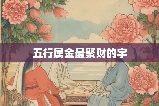 五行属金最聚财的字