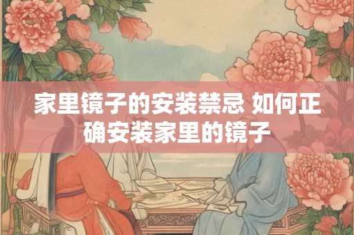家里镜子的安装禁忌 如何正确安装家里的镜子