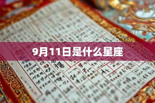 9月11日是什么星座 9月11日是什么星座