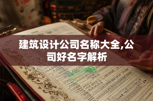 建筑设计公司名称大全,公司好名字解析