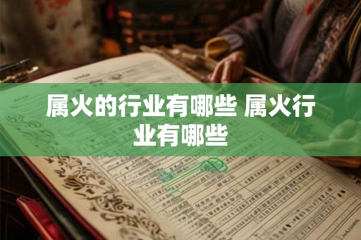 属火的行业有哪些 属火行业有哪些