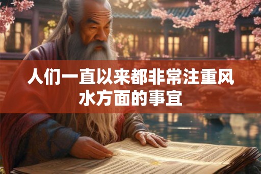 人们一直以来都非常注重风水方面的事宜