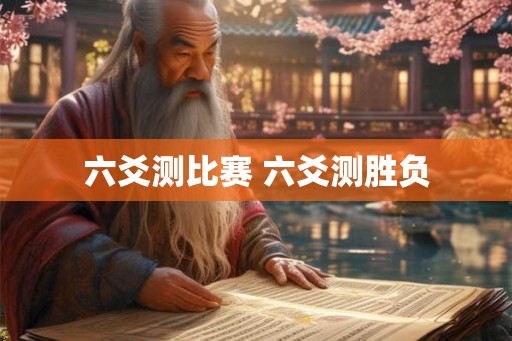 六爻测比赛 六爻测胜负