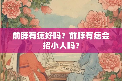 前脖有痣好吗？前脖有痣会招小人吗？