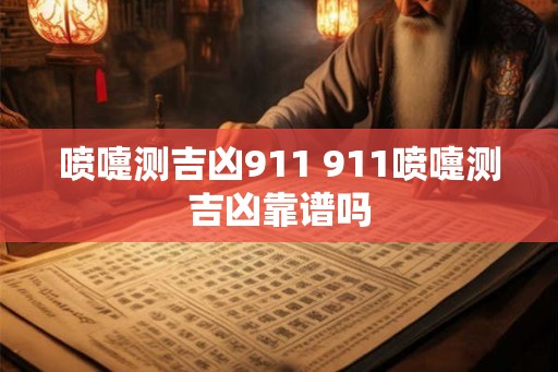 喷嚏测吉凶911 911喷嚏测吉凶靠谱吗