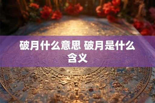 破月什么意思 破月是什么含义