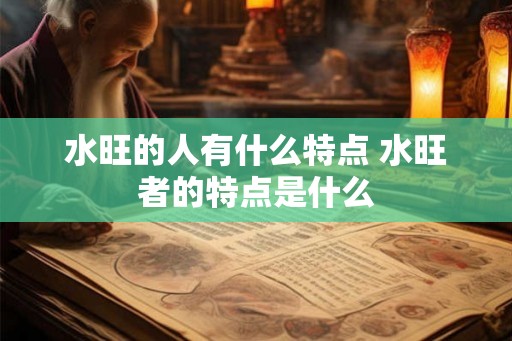 水旺的人有什么特点 水旺者的特点是什么