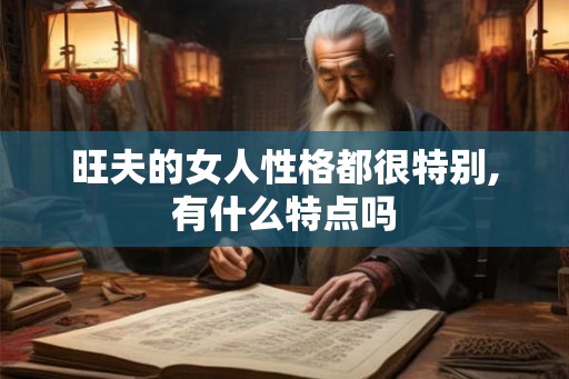 旺夫的女人性格都很特别,有什么特点吗