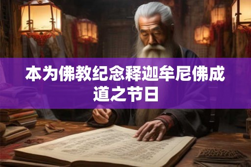 本为佛教纪念释迦牟尼佛成道之节日